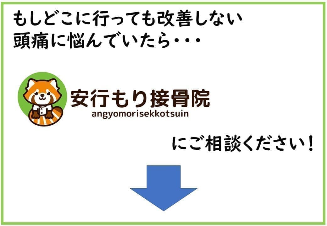 頭痛なら安行もり接骨院へ