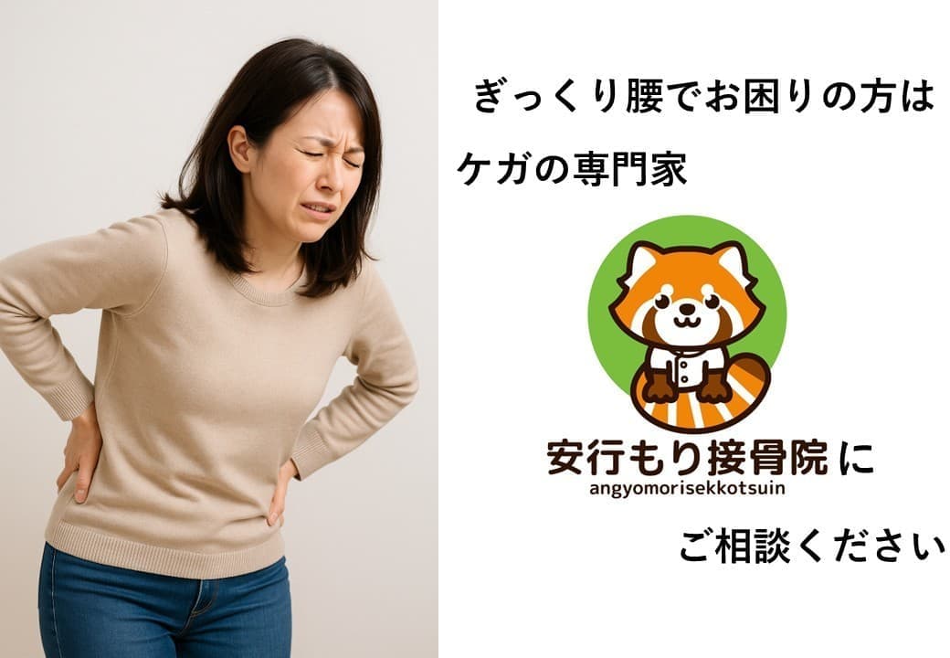 ぎっくり腰なら安行もり接骨院