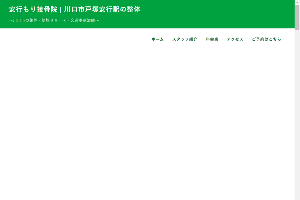 安行もり接骨院の外観